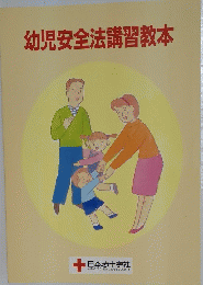 幼児安全法講習教本