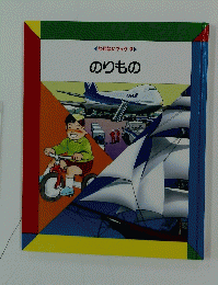 のりもの
