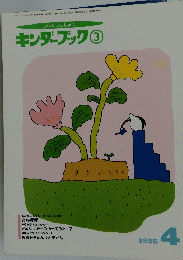 キンダーブック　1995年4月号