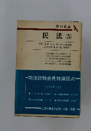 民法(5)