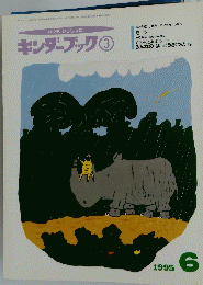 キンダーブック 3 1995年6月号