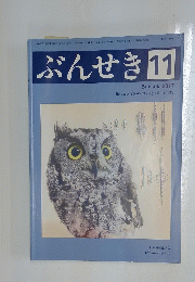 ぶんせき　2017年11月号