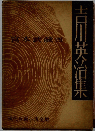 吉川英治集