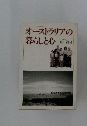 オーストラリアの暮らしと心