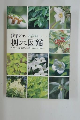 住まいの樹木図鑑 / 古本配達本舗 / 古本、中古本、古書籍の通販