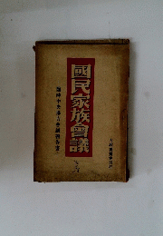 國民家族會議
