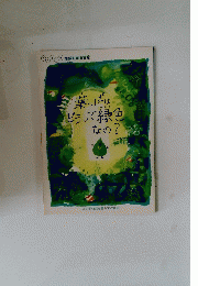 葉っぱは、どうして緑色なの？