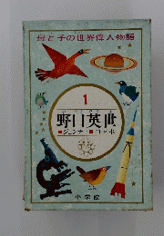 野口英世　1