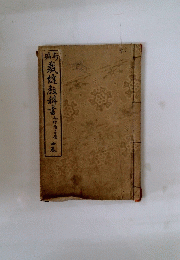 裁縫教科書 　中