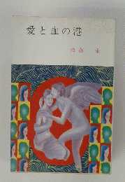 愛と血の港