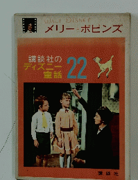 メリーポピンズ　講談社のディズニー童話　22