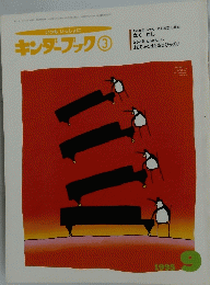 キンダーブック　3　1995年9月号