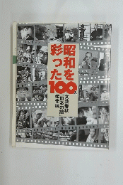 昭和たを彩った100