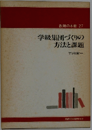学級集団づくりの方法と課題