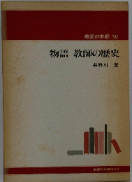 物語教師の歴史