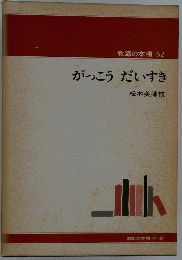 がっこうだいすき