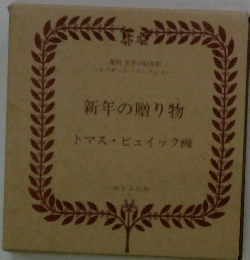 新年の贈り物