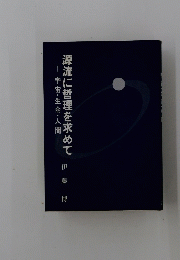宇宙・生命・人間源流に哲理を求めて