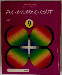 みる・かんがえる・ためす　9