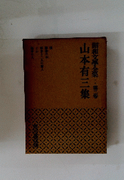 山本有三集昭和文學全集第二卷