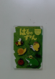 はるのずかん
