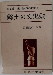 郷土の文化財