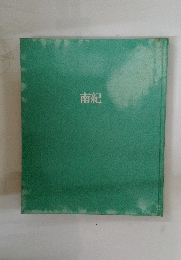 南紀
