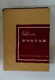 演習化学英語