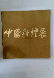 中園敦煌展