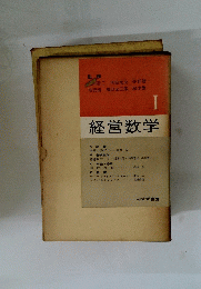 経営数学　I