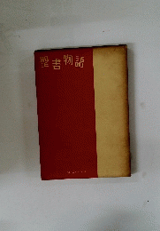 聖書物語