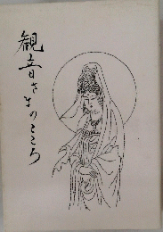 観音さまのところ