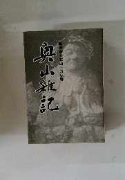 奥山雜記　臨済宗大本山　方広寺