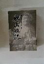 奥山雜記　臨済宗大本山　方広寺