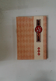 寂聴　いきいき　人生塾