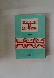 消防用設備等の点検計画入門