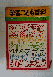 学習こども百科　5
