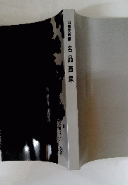 山種美術館名品画集