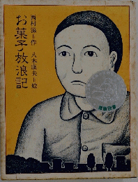 お菓子放浪記
