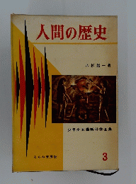 人間の歴史　3　少年少女最新科学全集