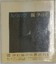 九つの空