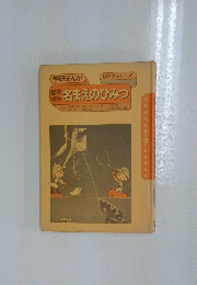 名まえのひみつ