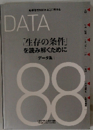 「生存の条件」を読み解くために : データ集