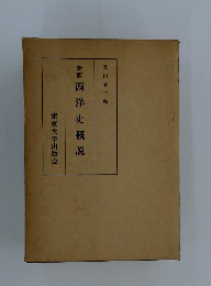 西洋史概説