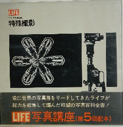 LIFE　写真講座　特殊撮影