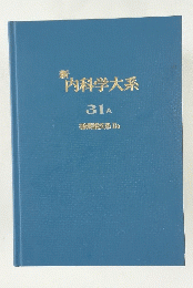 内科学大系　循環器疾患 IIa