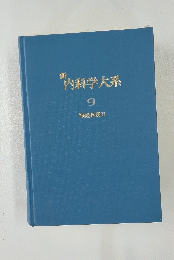 内科学大系　神経疾患II