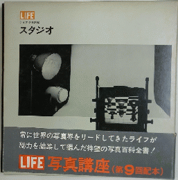 LIFE　 写真講座 　スタジオ