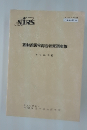 放射線医学総合研究所年報