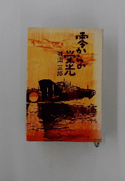 零からの栄光